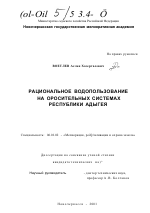 Рациональное водопользование на оросительных системах Республики Адыгея - тема диссертации по сельскому хозяйству, скачайте бесплатно