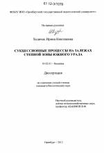 Сукцессионные процессы на залежах степной зоны Южного Урала - тема диссертации по биологии, скачайте бесплатно