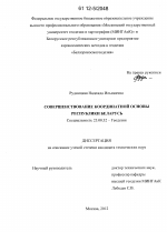 Совершенствование координатной основы Республики Беларусь - тема диссертации по наукам о земле, скачайте бесплатно