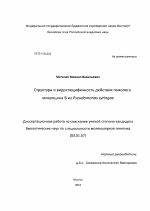 Структура и видоспецифичность действия гомолога микроцина B из Pseudomonas syringae - тема диссертации по биологии, скачайте бесплатно