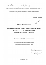 Продуктивность и качество клевера лугового (Trifolium pratense L. ) в Республике Северная Осетия-Алания - тема диссертации по сельскому хозяйству, скачайте бесплатно