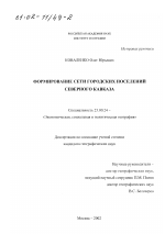 Формирование сети городских поселений Северного Кавказа - тема диссертации по наукам о земле, скачайте бесплатно