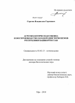 Агроэкологическая оценка и воспроизводство плодородия черноземов Республики Башкортостан - тема диссертации по биологии, скачайте бесплатно
