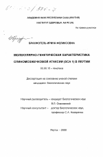 Молекулярно-генетическая характеристика спиномозжечковой атаксии SCA1 в Якутии - тема диссертации по биологии, скачайте бесплатно