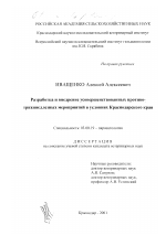 Разработка и внедрение усовершенствованных противотрихинеллезных мероприятий в условиях Краснодарского края - тема диссертации по биологии, скачайте бесплатно