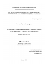 Ассоциация Yersinia pseudotuberculosis с цианобактериями - тема диссертации по биологии, скачайте бесплатно