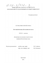 Плутоний в почвах Красноярского края - тема диссертации по биологии, скачайте бесплатно