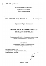 Региональная макросейсмическая шкала для Прибайкалья - тема диссертации по наукам о земле, скачайте бесплатно