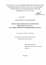 Эколого-биологическая характеристика ивы белой (Salix alba L.) в условиях Уфимского промышленного центра - тема диссертации по биологии, скачайте бесплатно