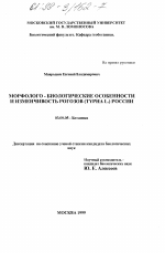 Морфолого-биологические особенности и изменчивость рогозов (Typha L. ) в России - тема диссертации по биологии, скачайте бесплатно