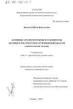 Основные арахноэнтомозы и гельминтозы крупного рогатого скота в Тюменской области - тема диссертации по биологии, скачайте бесплатно