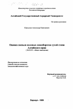 Оценка звеньев полевых севооборотов сухой степи Алтайского края - тема диссертации по сельскому хозяйству, скачайте бесплатно