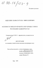 Мелофагоз овец и разработка мер борьбы с ним в Республике Башкортостан - тема диссертации по биологии, скачайте бесплатно