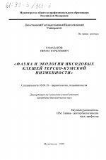 Фауна и экология иксодовых клещей Терско-Кумской низменности - тема диссертации по биологии, скачайте бесплатно