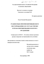 Рудоносные брекчии Воронцовского месторождения - тема диссертации по геологии, скачайте бесплатно
