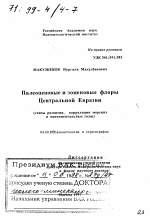 Палеоценовые и эоценовые флоры Центральной Евразии - тема диссертации по геологии, скачайте бесплатно