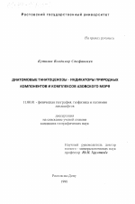 Диатомовые танатоценозы-индикаторы природных компонентов и комплексов Азовского моря - тема диссертации по географии, скачайте бесплатно