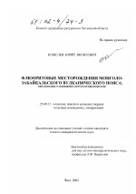 Флюоритовые месторождения Монголо-Забайкальского вулканического пояса - тема диссертации по наукам о земле, скачайте бесплатно