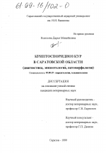 Криптоспородиоз кур в Саратовской области - тема диссертации по биологии, скачайте бесплатно