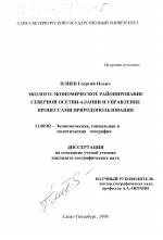 Эколого-экономическое районирование Северной Осетии-Алании и управление процессами природопользования - тема диссертации по географии, скачайте бесплатно