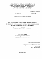 Экологическое состояние почв г. Свирска Иркутской области - тема диссертации по биологии, скачайте бесплатно
