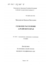 Сельское расселение Алтайского края - тема диссертации по наукам о земле, скачайте бесплатно