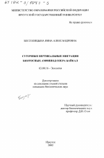 Суточные вертикальные миграции бентосных амфипод озера Байкал - тема диссертации по биологии, скачайте бесплатно