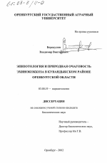 Эпизотология и природная очаговость эхинококкоза в Кувандыкском районе Оренбургской области - тема диссертации по биологии, скачайте бесплатно