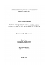 Полиморфизм двустворчатого моллюска Macoma Balthica (Linnaeus, 1758) в Европейской части ареала - тема диссертации по биологии, скачайте бесплатно