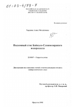 Подземный сток Байкало-Гусиноозерского водораздела - тема диссертации по наукам о земле, скачайте бесплатно