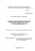 Рациональное водопользование на оросительных системах Ростовской области - тема диссертации по сельскому хозяйству, скачайте бесплатно