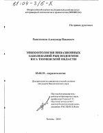 Эпизоотология инвазионных заболеваний рыб водоемов юга Тюменской области - тема диссертации по биологии, скачайте бесплатно