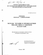 Методы терапии и профилактики миазов овец в Северном Казахстане - тема диссертации по биологии, скачайте бесплатно