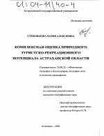 Комплексная оценка природного туристско-рекреационного потенциала Астраханской области - тема диссертации по наукам о земле, скачайте бесплатно