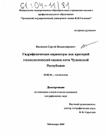 Гидрофизические параметры как критерий геоэкологической оценки почв Чувашской Республики - тема диссертации по наукам о земле, скачайте бесплатно