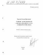 Развитие бурой водоросли Laminaria Bongardiana P. ET R. в Прикамчатских водах - тема диссертации по биологии, скачайте бесплатно