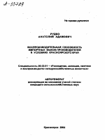 Воспроизводительная способность импортных быков-производителей в условиях Красноярского края - тема автореферата по сельскому хозяйству, скачайте бесплатно автореферат диссертации