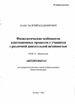 Физиологические особенности адаптационных процессов у учащихся с различной двигательной активностью - тема автореферата по биологии, скачайте бесплатно автореферат диссертации