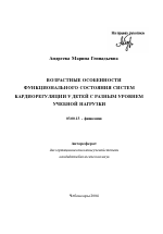 Возрастные особенности функционального состояния систем кардиорегуляции у детей с разным уровнем учебной нагрузки - тема автореферата по биологии, скачайте бесплатно автореферат диссертации