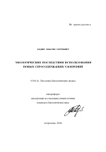 Экологические последствия использования новых серосодержащих удобрений - тема автореферата по биологии, скачайте бесплатно автореферат диссертации