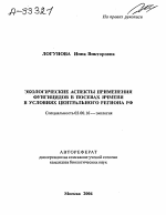 Экологические аспекты применения фунгицидов в посевах ячменя в условиях Центрального региона РФ - тема автореферата по биологии, скачайте бесплатно автореферат диссертации