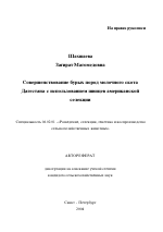 Совершенствование бурых пород молочного скота Дагестана с использованием швицев американской селекции - тема автореферата по сельскому хозяйству, скачайте бесплатно автореферат диссертации