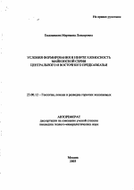 Условия формирования и нефтегазоносность Майкопской серии Центрального и Восточного Предкавказья - тема автореферата по наукам о земле, скачайте бесплатно автореферат диссертации