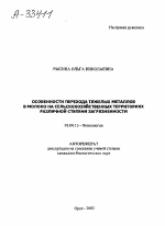 Особенности перехода тяжелых металлов в молоко на сельскохозяйственных территориях различной степени загрязненности - тема автореферата по биологии, скачайте бесплатно автореферат диссертации