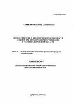 Продуктивность и биологические особенности свиней при двухпородном скрещивании в условиях Кировской области - тема автореферата по сельскому хозяйству, скачайте бесплатно автореферат диссертации