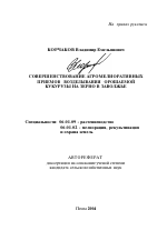 Совершенствование агромелиоративных приемов возделывания орошаемой кукурузы на зерно в Заволжье - тема автореферата по сельскому хозяйству, скачайте бесплатно автореферат диссертации