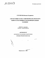 Аккумуляция селена гидробионтами Японского моря в естественных и экспериментальных условиях - тема автореферата по биологии, скачайте бесплатно автореферат диссертации