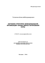 Изучение структурно-функциональной организации генома вируса натуральной оспы - тема автореферата по биологии, скачайте бесплатно автореферат диссертации