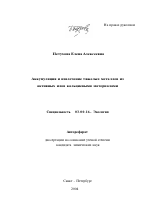 Аккумуляция и извлечение тяжелых металлов из активных илов кальциевыми материалами - тема автореферата по биологии, скачайте бесплатно автореферат диссертации