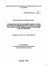 Урожай и качество клубней разных сортов картофеля в зависимости от срока, густоты посадки и нормы минеральных удобрений в лесостепи ЦЧР - тема автореферата по сельскому хозяйству, скачайте бесплатно автореферат диссертации